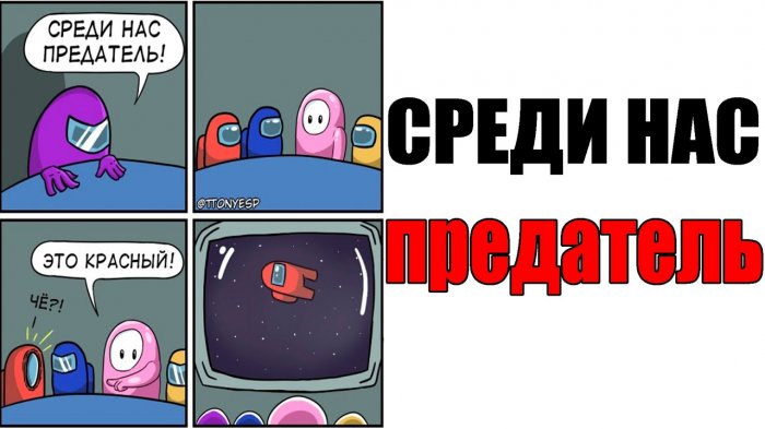 Мемы Among Us на Русском