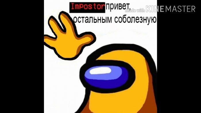 Мемы Among Us на Русском
